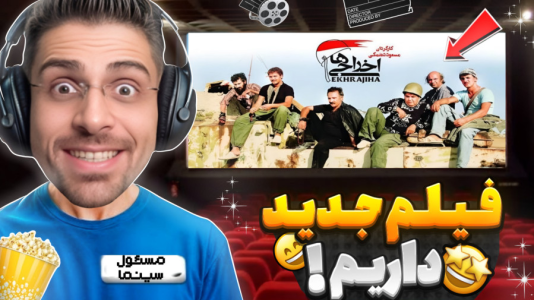  استریم شبیه‌ساز تئاتر - RIP - فصل ۱ - بهترین فیلم دنیارو اکران میکنم