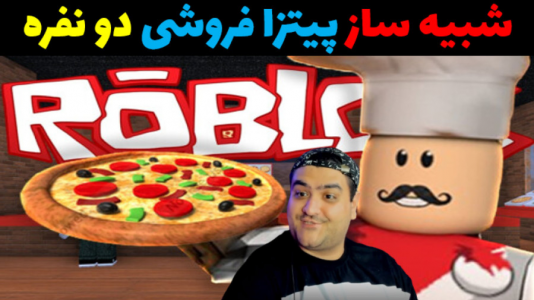  استریم بازی‌های شبیه‌ساز آنلاین - پرهام گیم پلی - فصل ۱ - شبیه‌ساز پیتزا  فروشی پارت دوم
