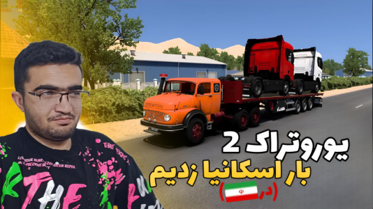  استریم شبیه‌ساز کامیون ۲ - سناتور هادی - فصل ۱ - بار اسکانیا زدیم در ایران