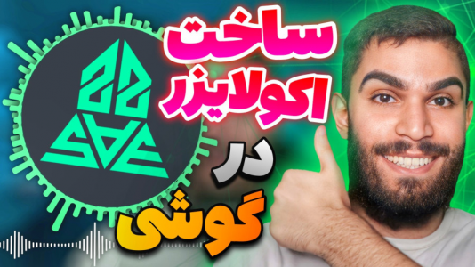 سریال آموزش تولید محتوا ۱ - سید علی ابراهیمی - فصل ۱ - ساخت ویدیو اکولایزر موزیک در گوشی