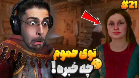  استریم کینگ دام کام: دیلیورنس ۲ - RIP - فصل ۱ - رفتیم حموم برای جاسوسی اما...