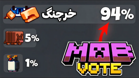  استریم ماینکرفت: ماب‌های مختلف - تاپ‌پلیر - فصل ۱ - برنده رای گیری ماینکرفت معرفی شد!‌