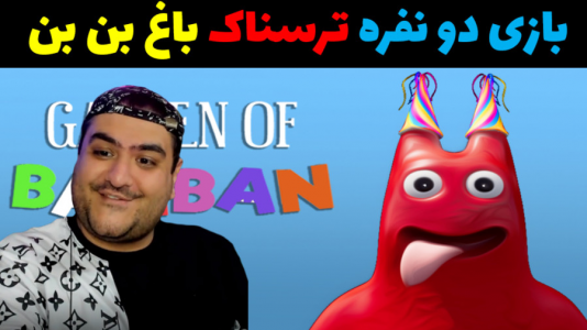  استریم روبلاکس ۲ نفره - پرهام گیم پلی - فصل ۱ - بازی دو نفره ترسناک باغ بن بن