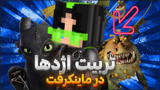  استریم ماینکرفت: تربیت اژدها - ملینا بلیک - فصل ۱ - قسمت ۶
