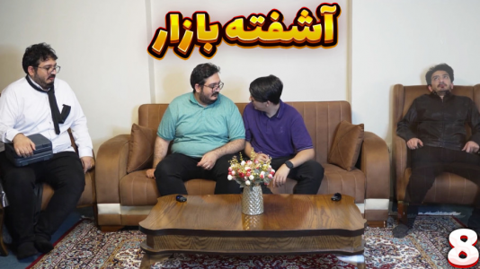سریال خواب‌های مهدی بیزیکسر - فصل ۱ - آشفته بازار