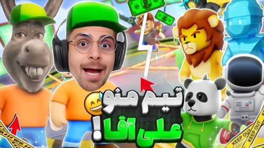  استریم استامبل گایز - RIP - فصل ۱ - استامبل گایز و تیم قوی من و علی آقا