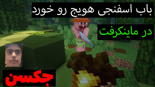  استریم ماینکرفت: پاتریک و باب اسفنجی ۵ - جکسن - فصل ۱ - پاتریک و باب اسفنجی هویج طلایی پیدا کردند