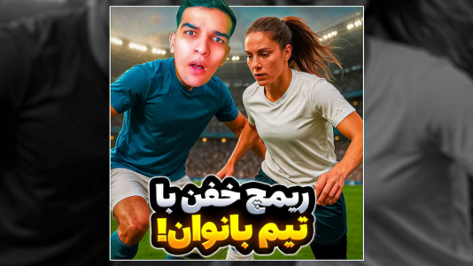  استریم Rematch - امیر رادون - فصل ۱ - ریمچ اما افتادم تیم بانوان