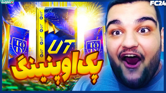  استریم اف‌سی ۲۴: درفت و آلتیمیت تیم - گیمین - فصل ۱ - پک اوپنینگ مناطق محروم - این بازی لعنتی با من مشکل داره