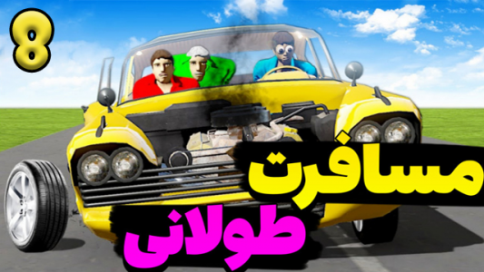  استریم مسافرت طولانی ۳ - عمو هیتمن - فصل ۱ - قسمت ۸