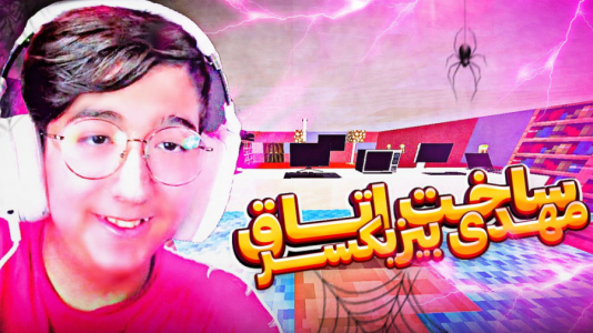  استریم ماینکرفت - متین نیتم - فصل ۱ - ماینکرفت ساخت اتاق مهدی بیزیکسر!؟