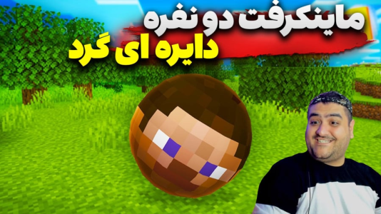  استریم ماینکرفت دو نفره ۱۰ - پرهام گیم پلی - دایره‌ای - قسمت ۲