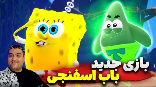  استریم باب‌اسفنجی شلوارمکعبی: تایتان‌های جزر و مد - پرهام گیم پلی - فصل ۱ - قسمت ۶