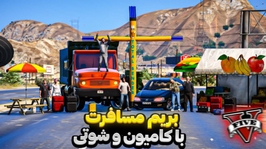 استریم جی‌تی‌ای ۵: شوتی سواری - مهدی دلتا - فصل ۱ - رفتیم مسافرت با کامیون و ماشین شوتی