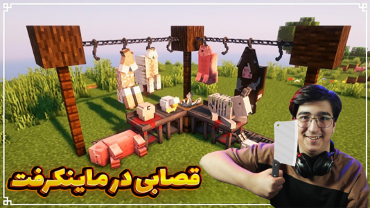  استریم ماینکرفت: کریتیو - مهدی بیزیکسر - فصل ۱ - ماینکرفت اما قصابی؟!