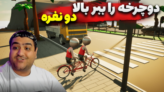 استریم دوچرخه‌‌سواری دو نفره - پرهام گیم پلی - فصل ۱ - قسمت ۵