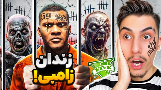  استریم جی‌تی‌ای ۵: ترسناک - امیر اس‌ورد - فصل ۱ - فرار از زندان زامبی زده داخل جی‌تی‌ای