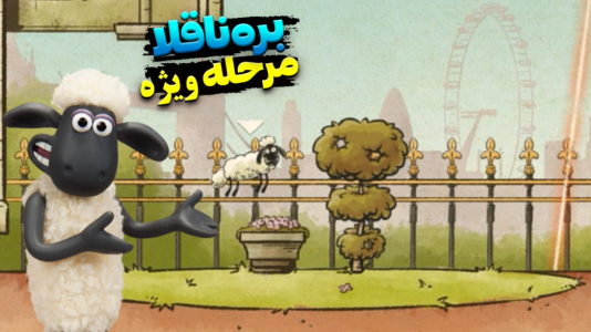  استریم بره ناقلا - اچ‌کی‌ام گیم - فصل ۱ - قسمت ۴۶