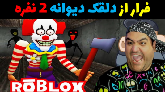 استریم بازی‌های ترسناک روبلاکس - پرهام گیم پلی - فصل ۱ - فرار از دلقک دیوانه