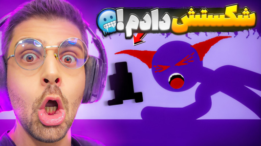  استریم بازی‌های چالشی - RIP - فصل ۱ - شیطان شکست خورد و من فشار