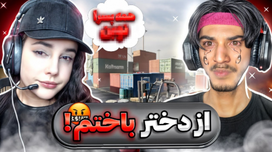  استریم کال آف دیوتی: با صدای بچه - حامد گیمر - فصل ۱ - کالاف دیوتی اما از دختر باختم