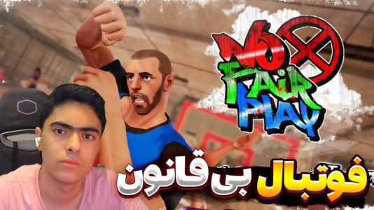  استریم فوتبال بی‌قانون - جکسن - فصل ۱ - قسمت ۱