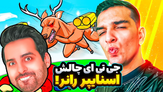 استریم ویدیوهای باحال و خفن - امیر رادون - فصل ۱ - قایم موشک گوزنی  استریم ویدیوهای باحال و خفن - امیر رادون - فصل ۱ - قایم موشک گوزنی