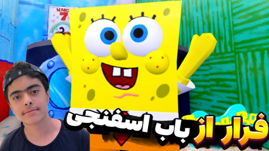  استریم روبلاکس: باب اسفنجی ترسناک - جکسن - فصل ۱ - تبدیل به باب اسفنجی شدیم !