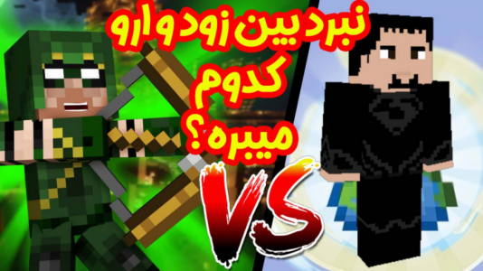  استریم ماینکرفت: انتقام‌جویان ۱ - عمو بیگ - فصل ۱ - نبرد بین ژنرال زود و ARROW کی میبره ۱