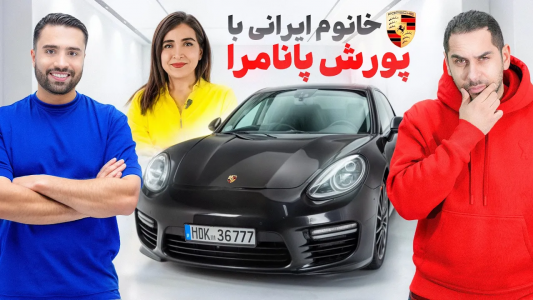 سریال خرید و فروش ماشین - مهران ام‌کی - فصل ۱ - خانم ایرانی توی آلمان میخواست پورششو بهمون بفروشه