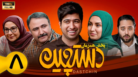سریال دستچین - فصل ۱ - قسمت ۸ سریال دستچین - فصل ۱ - قسمت ۸