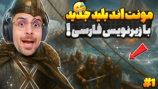  استریم مونت اند بلید ۲: پیش‌قراول - RIP - فصل ۱ - مونت اند بلید جدید و داستان دریا سالار