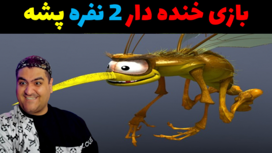  استریم باند پشه‌ها - پرهام گیم پلی - فصل ۱ - قسمت ۵
