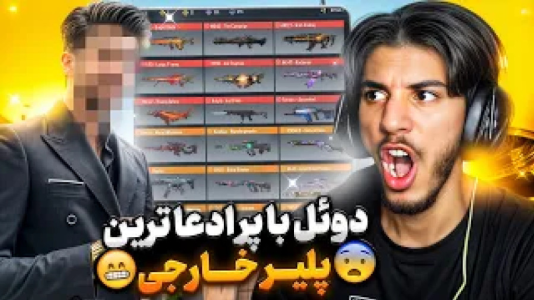  استریم کال آف دیوتی: با صدای بچه - حامد گیمر - فصل ۱ - پلیر خارجی در مقابل ما ایرانی ها