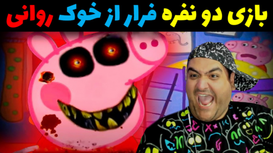  استریم ماینکرفت ترسناک - پرهام گیم پلی - فصل ۱ - فرار از خوک دو نفره