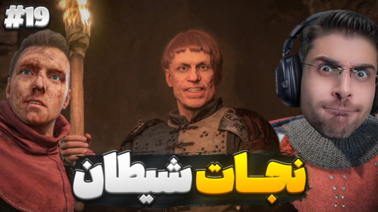  استریم کینگ دام کام: دیلیورنس ۲ - RIP - فصل ۱ - بالاخره شیطان نجات دادیم