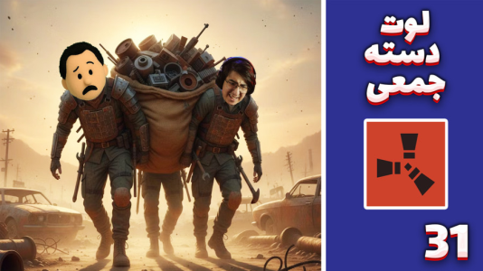 استریم Rust ۴ - مهدی بیزیکسر - فصل ۱ - لوت دست جمعی  استریم Rust ۴ - مهدی بیزیکسر - فصل ۱ - لوت دست جمعی
