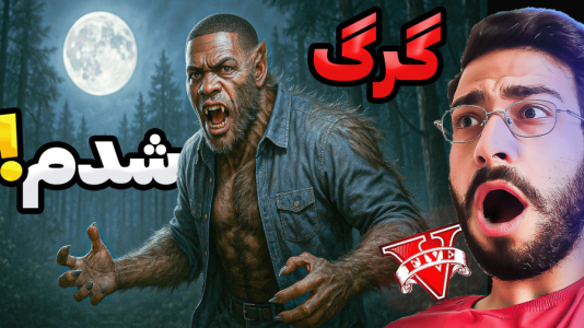  استریم جی‌تی‌ای ۵: گرگینه و خون‌آشام - حسین آرتی‌جی - فصل ۱ - گرگ نما شدم