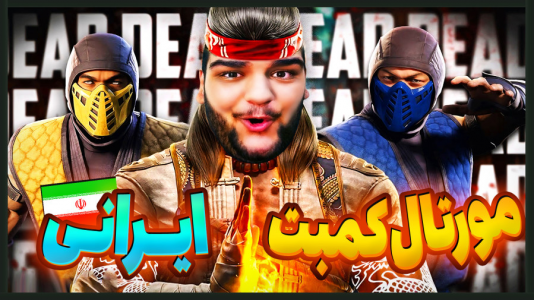  استریم انواع بازی - گیمین - فصل ۱ - ایرانیا مورتال کمبت ساختن!