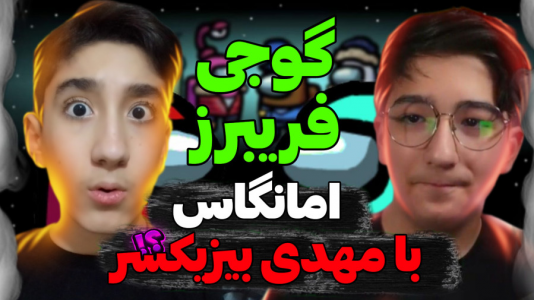 استریم امانگ آس - تایگر ایکس گیمینگ - فصل ۱ - مهدی بیزیکسر ایمپاستر بود  استریم امانگ آس - تایگر ایکس گیمینگ - فصل ۱ - مهدی بیزیکسر ایمپاستر بود