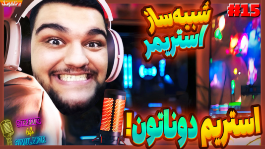  استریم شبیه‌ساز زندگی استریمر - گیمین - فصل ۱ - رکورد استریم پشت سرهم رو میتونم بشکنم؟