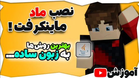  استریم آموزش ماینکرفت - امیریو - فصل ۱ - بهترین روش‌های نصب مادها و ادان‌های ماینکرفت