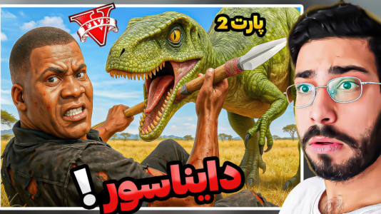  استریم جی‌تی‌ای ۵: ترسناک ۲ - حسین آرتی‌جی - فصل ۱ - حمله دایناسور در جی تی ای!