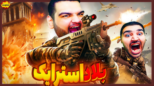  استریم انواع بازی: ناخونک ۵ - گیمین - فصل ۱ - بازگشت حسین راشو و نیما به وارزون مناطق محروم؟