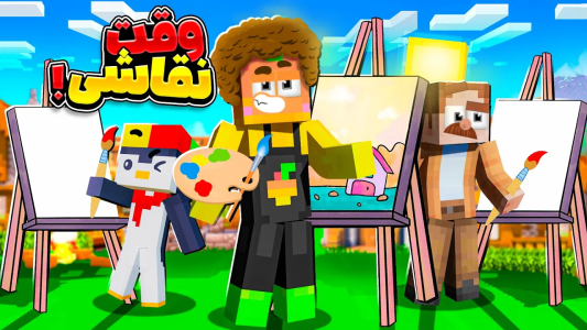  استریم ماینکرفت اما ۱ - دایی حامد - فصل ۱ - ماینکرفت اما انتخابات با نقاشی  !!!