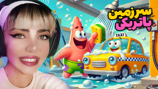  استریم بازی باب اسفنجی - شادی فاکس - فصل ۱ - کارواش سندی سنجابه