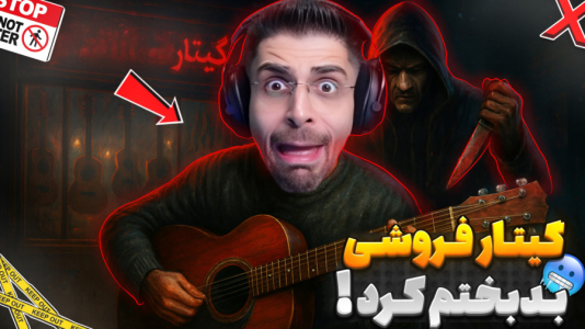  استریم بازی‌های ترسناک ۳ - RIP - فصل ۱ - فقط یک شب در مغازه گیتار فروشی کار کردم و اون اتفاق افتاد ...