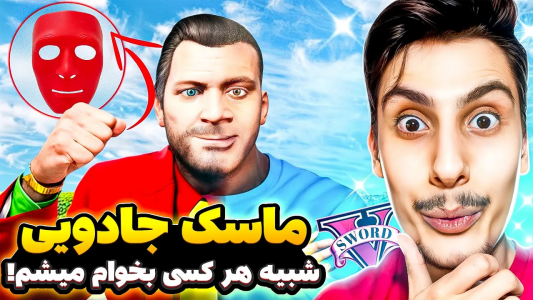 استریم جی‌تی‌ای ۵: وسایل جادویی - امیر اس‌ورد - فصل ۱ - یک ماسک جادویی پیدا کردم