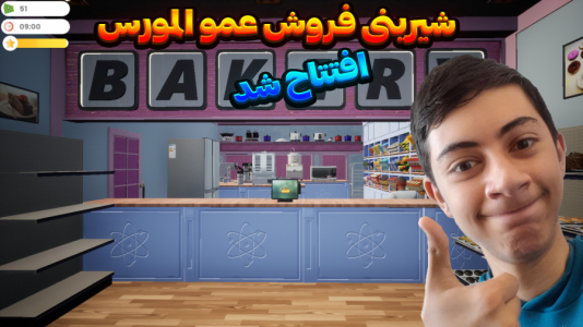  استریم شبیه‌ساز شیرینی فروشی - المورس ایکس‌دی - فصل ۱ - شیرینی فروشی المورس افتتاح شد