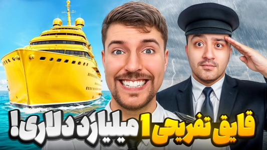 سریال مستر بیست ۲ - پوریا وست - فصل ۱ - قایق ۱ دلاری یا قایق ۱ میلیارد دلاری؟